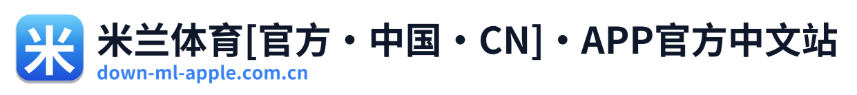 米兰体育[官方·中国·CN]·APP官方中文站